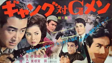 ギャング対Ｇメン