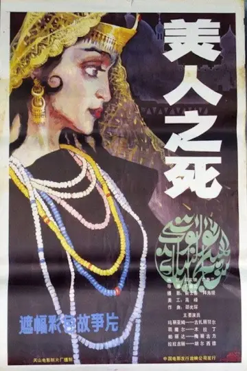 Plakat do filmu "美人之死" #1194374