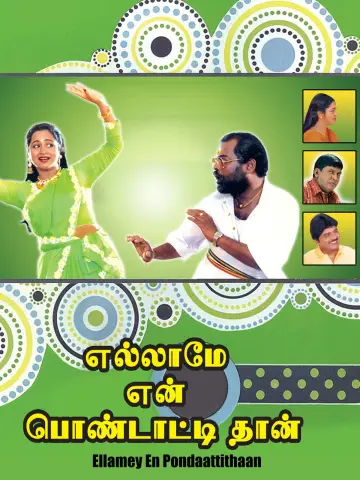 எல்லாமே என் பொண்டாட்டிதான்