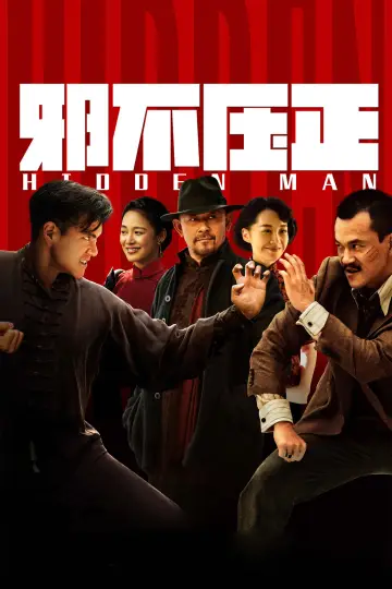 Plakat do filmu "邪不压正" #1056751