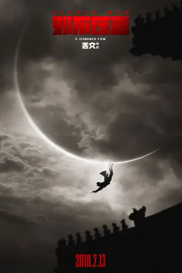 Plakat do filmu "邪不压正" #1056752