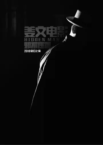 Plakat do filmu "邪不压正" #1056754