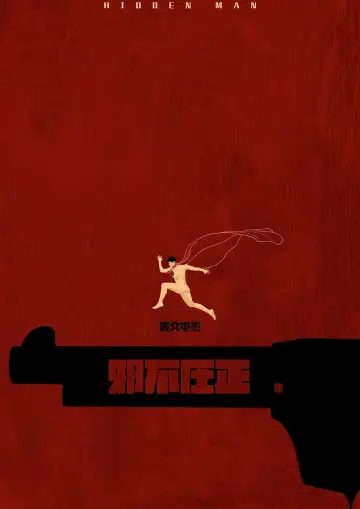 Plakat do filmu "邪不压正" #1056758