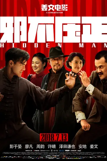 Plakat do filmu "邪不压正" #1056759