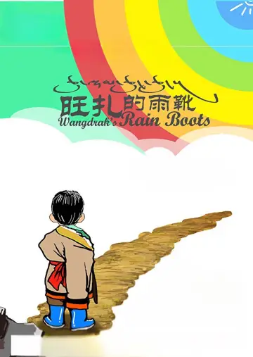 Plakat do filmu "旺扎的雨靴" #1201237
