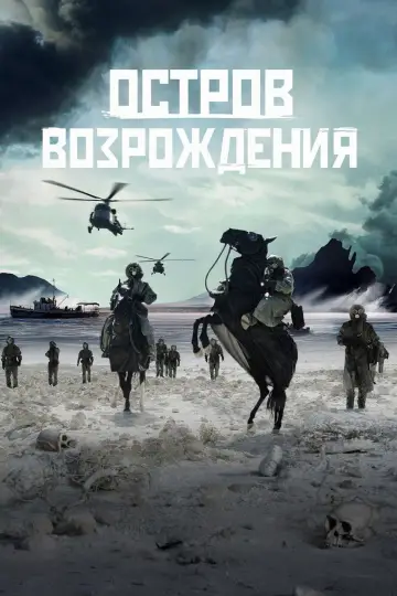 Plakat do filmu "Остров возрождения" #708214