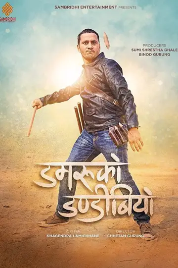 डमरुको डण्डिबियो