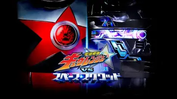 Zasłona do filmu "宇宙戦隊キュウレンジャーVSスペース・スクワッド" #497708