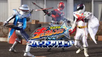 宇宙戦隊キュウレンジャーVSスペース・スクワッド