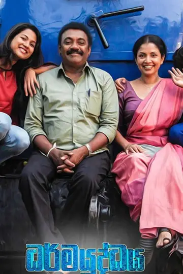 Plakat do filmu "ධර්මයුද්ධය" #1162335