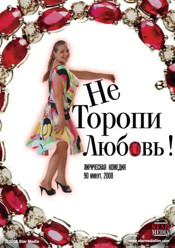Не торопи любовь! plakat