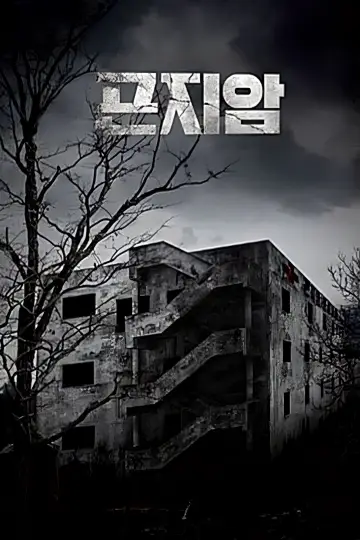Plakat do filmu "Gonjiam: Nawiedzony szpital" #458552