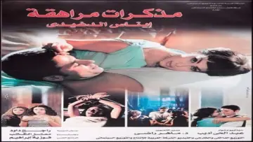 Zasłona do filmu "مذكرات مراهقة" #1169725