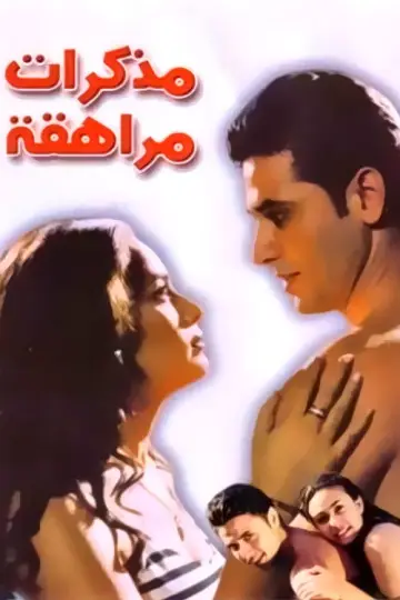 مذكرات مراهقة