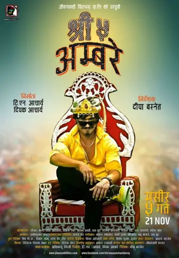 श्री ५ अम्बरे
