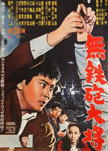 無鉄砲大将 plakat