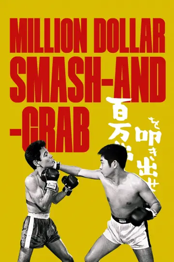 百万弗を叩き出せ plakat