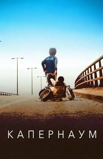 Plakat do filmu "Kafarnaum" #1863652