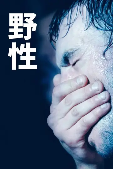Plakat do filmu "Sauvage" #1523182