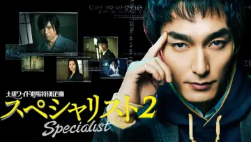 Zasłona do filmu "スペシャリスト2" #405293