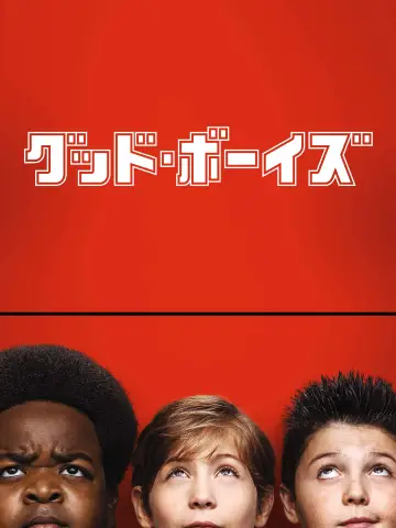 Plakat do filmu "Grzeczni chłopcy" #874923