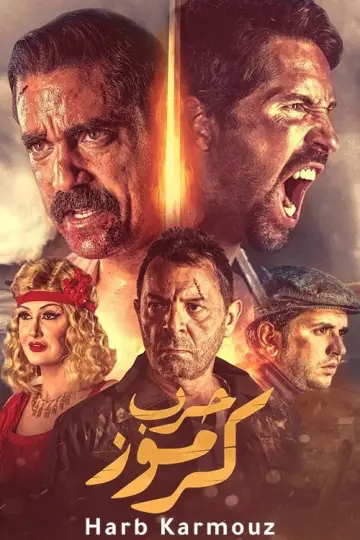 Plakat do filmu "Wojna w Karmouz" #445662