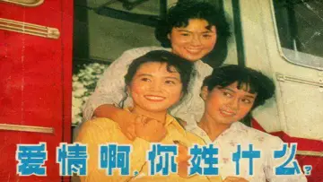 Zasłona do filmu "爱情啊，你姓什么？" #1372297