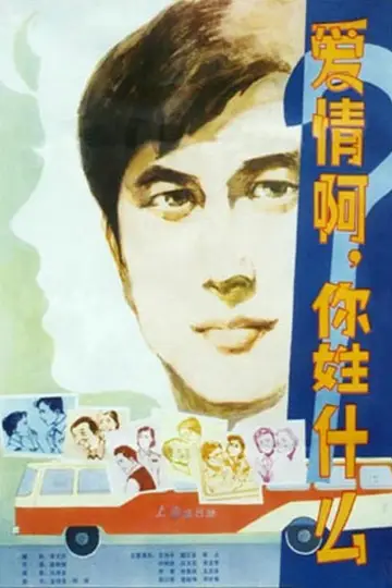 Plakat do filmu "爱情啊，你姓什么？" #1372298