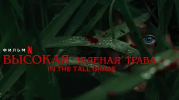Zasłona do filmu "W wysokiej trawie" #328770