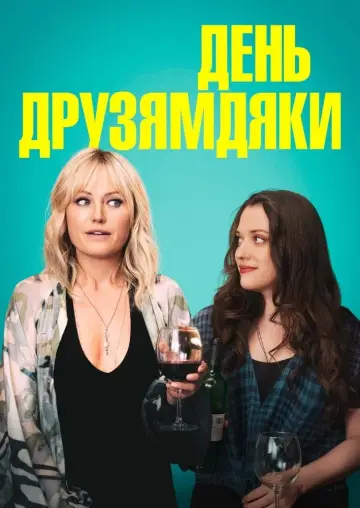 Plakat do filmu "Święta z przyjaciółmi" #405362
