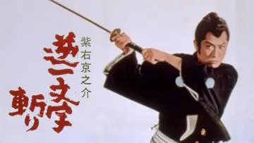 Zasłona do filmu "紫右京之介逆一文字斬り" #1621585