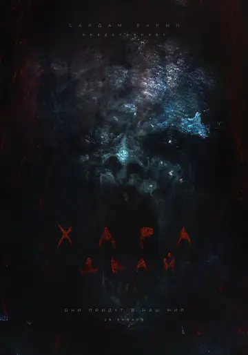 Plakat do filmu "Хара дьай" #1166575