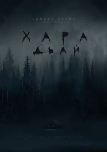 Plakat do filmu "Хара дьай" #1166576