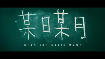 Zasłona do filmu "某日某月" #1629362