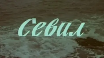 Zasłona do filmu "Sevil" #1166499