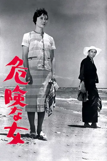 危険な女 plakat