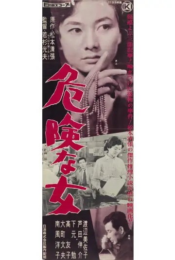 Plakat do filmu "危険な女" #1619317