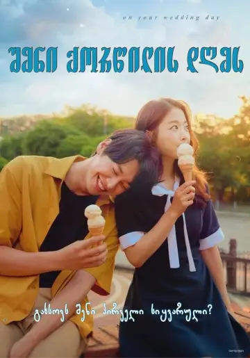 Plakat do filmu "너의 결혼식" #355850