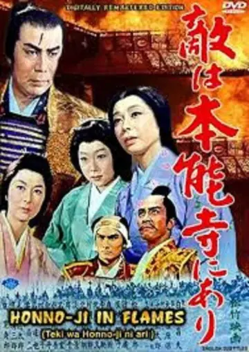 敵は本能寺にあり plakat
