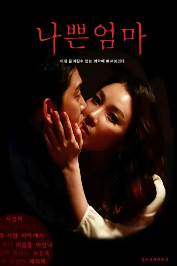 Plakat do filmu "나쁜 엄마" #1174234