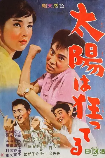 太陽は狂ってる plakat