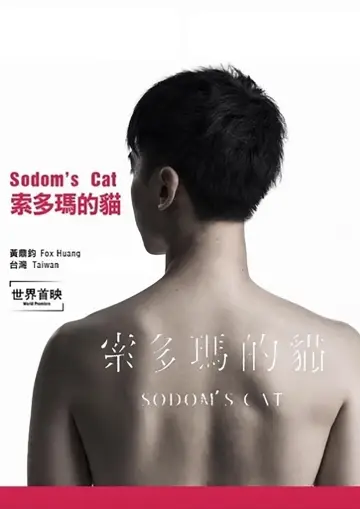 Plakat do filmu "索多瑪的貓" #467115