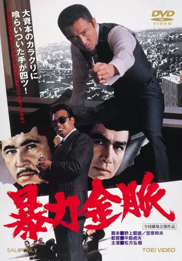 暴力金脈 plakat
