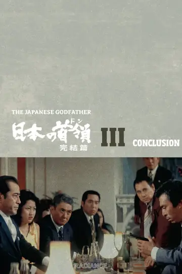 Plakat do filmu "日本の首領 完結篇" #1042826
