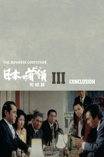 日本の首領 完結篇