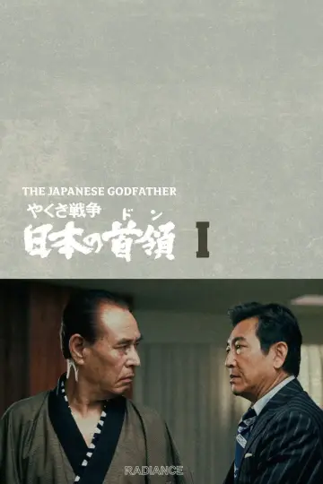 やくざ戦争 日本の首領 plakat