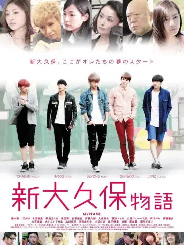 新大久保物語 plakat
