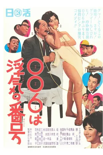 ００６は浮気の番号 plakat