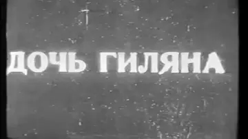 Zasłona do filmu "Дочь Гиляна" #1180525