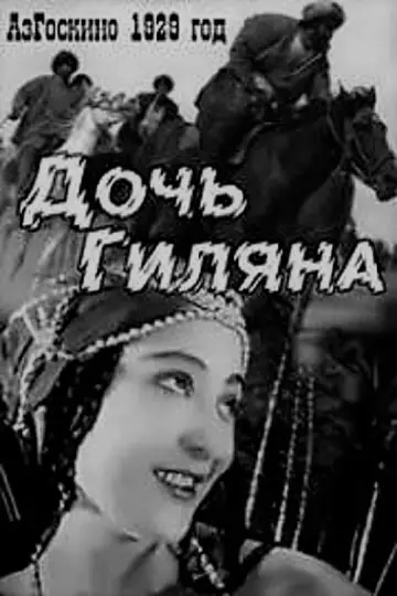 Plakat do filmu "Дочь Гиляна" #1180528